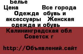 Белье Agent Provocateur › Цена ­ 3 000 - Все города Одежда, обувь и аксессуары » Женская одежда и обувь   . Калининградская обл.,Советск г.